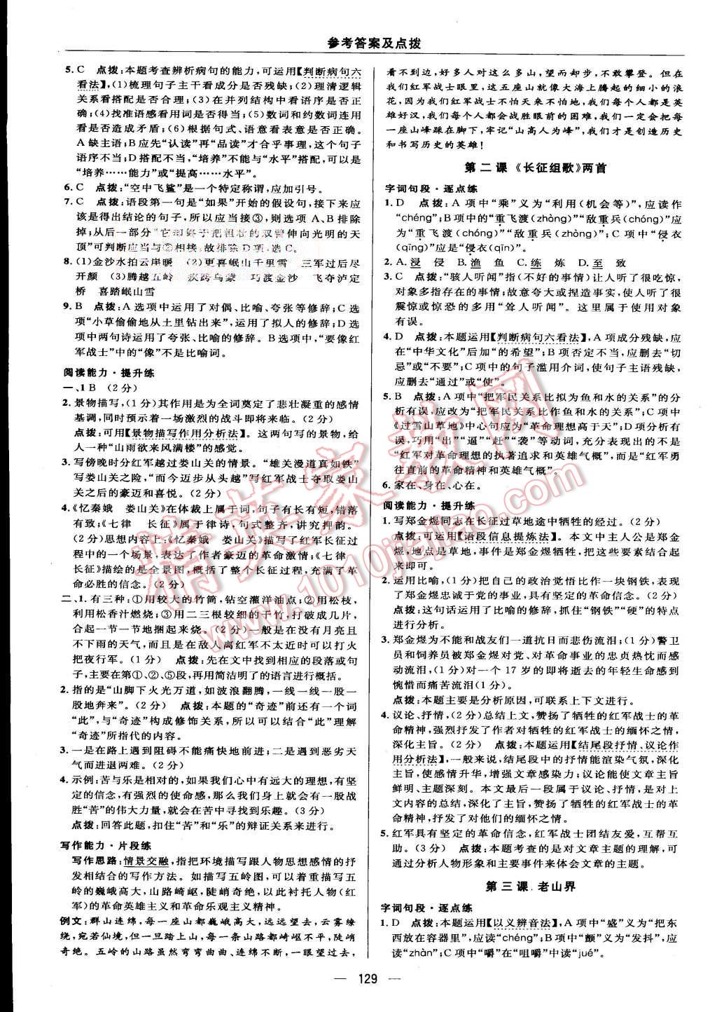 2015年綜合應(yīng)用創(chuàng)新題典中點(diǎn)八年級(jí)語(yǔ)文上冊(cè)蘇教版 第11頁(yè)