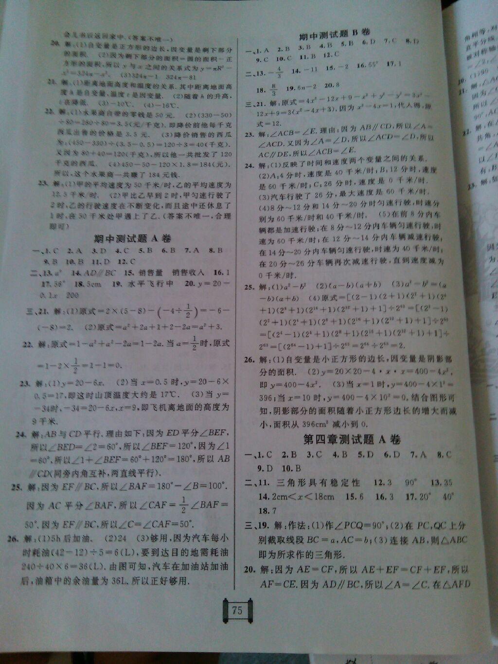 2015年神龍牛皮卷海淀單元測試AB卷七年級數(shù)學下冊北師大版 第11頁