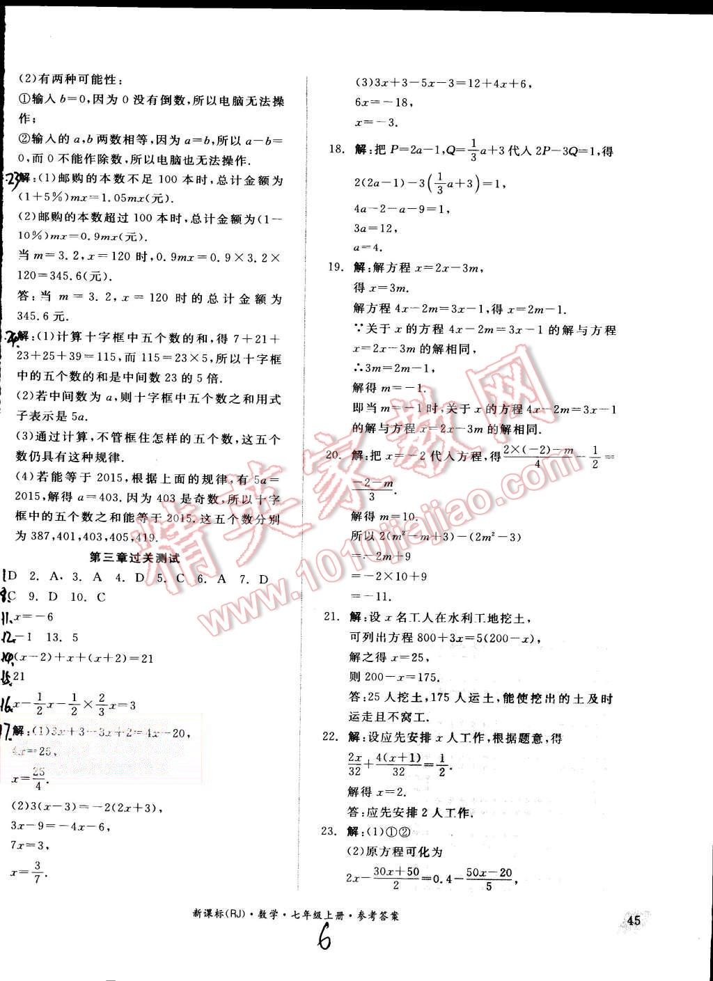 2015年同步活页测试卷全品小复习七年级数学上册人教版 第6页