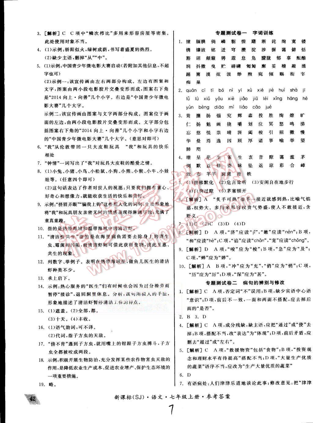 2015年同步活页测试卷全品小复习七年级语文上册苏教版 第7页