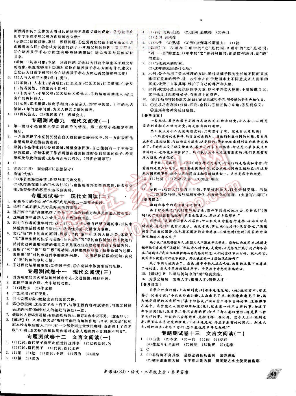 2015年同步活頁測試卷全品小復(fù)習(xí)八年級語文上冊蘇教版 第6頁