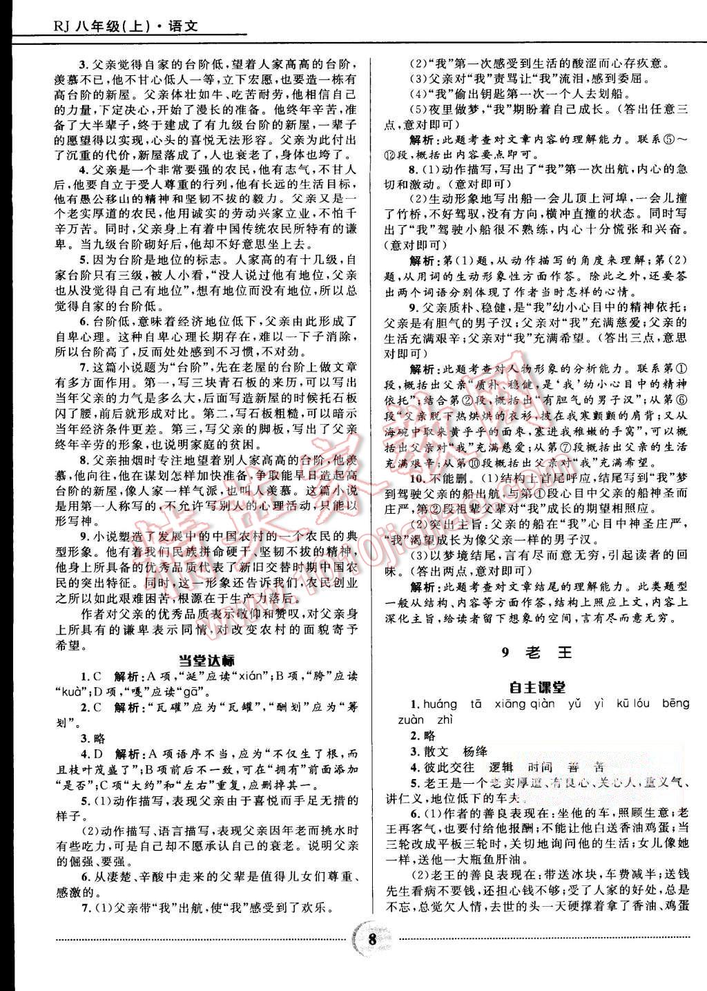 2015年奪冠百分百初中精講精練八年級(jí)語(yǔ)文上冊(cè)人教版 第8頁(yè)