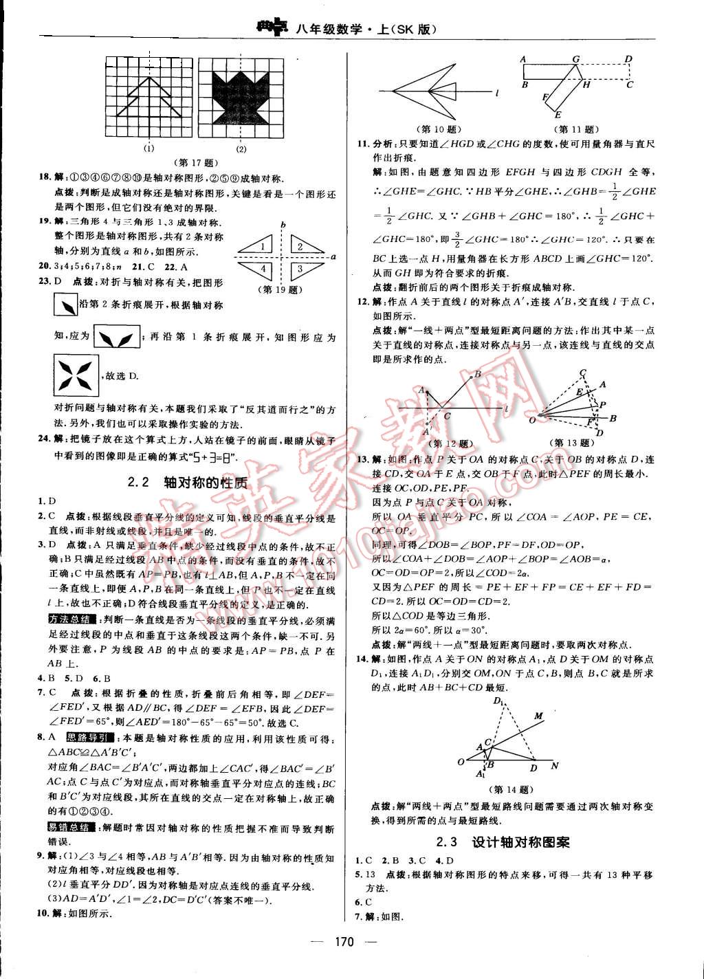 2015年綜合應(yīng)用創(chuàng)新題典中點(diǎn)八年級(jí)數(shù)學(xué)上冊(cè)蘇科版 第14頁