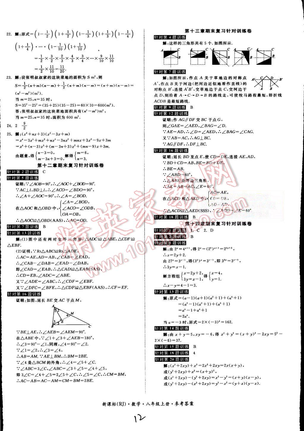 2015年同步活页测试卷全品小复习八年级数学上册人教版 第12页