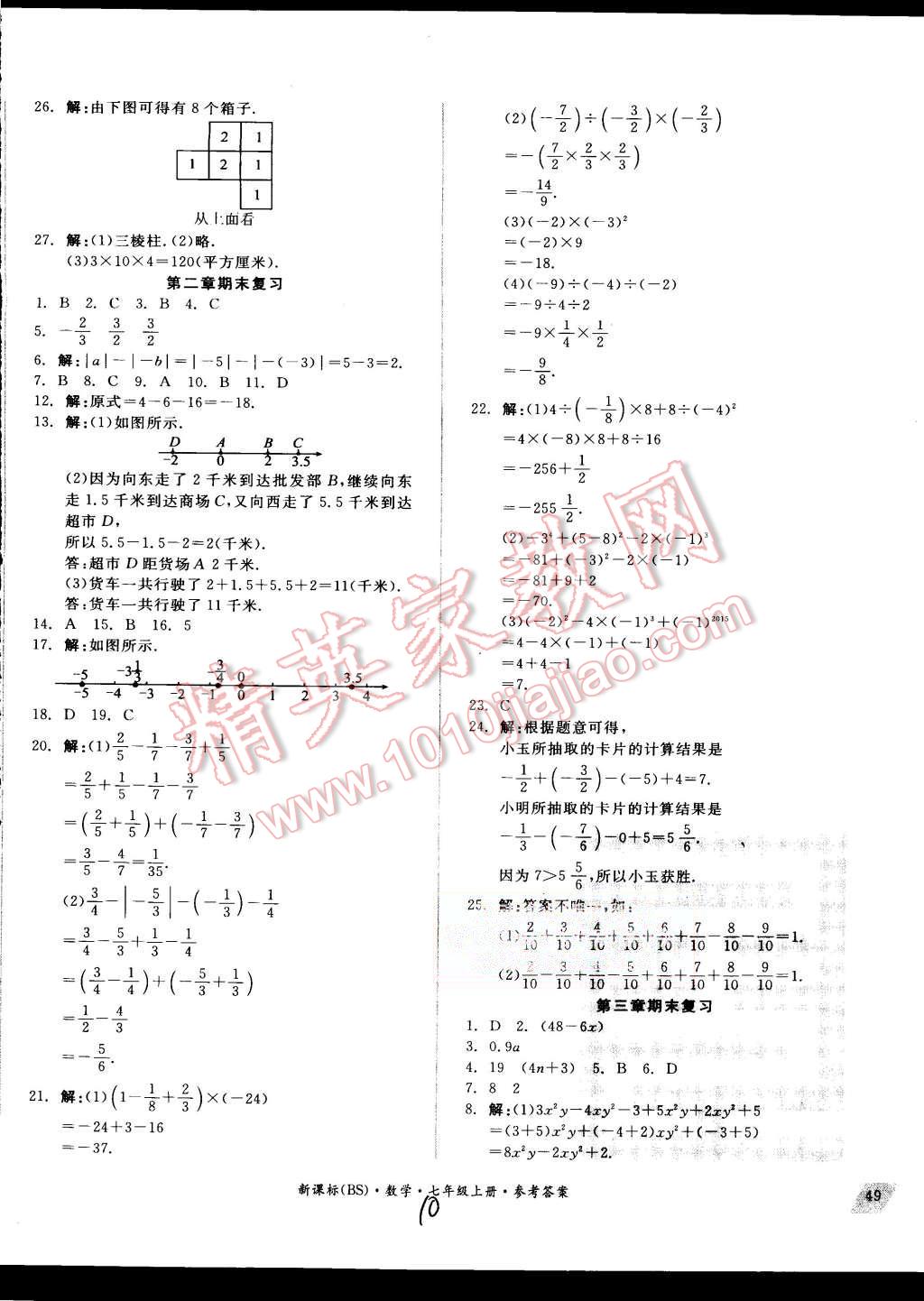 2015年全品小复习七年级数学上册北师大版 第10页