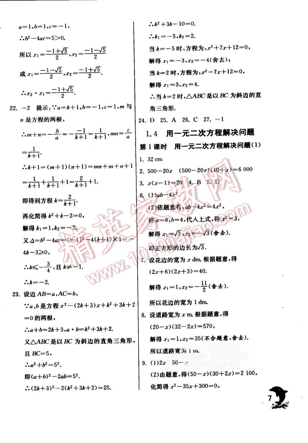 2015年實(shí)驗(yàn)班提優(yōu)訓(xùn)練九年級(jí)數(shù)學(xué)上冊(cè)蘇科版 第7頁(yè)