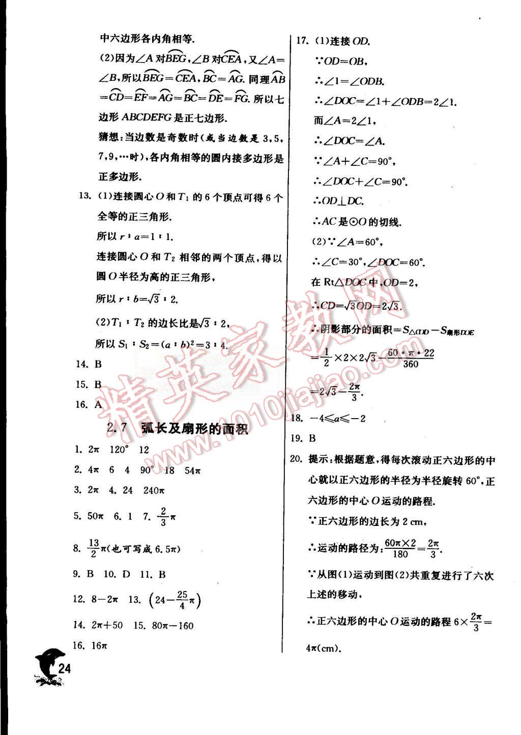 2015年實驗班提優(yōu)訓練九年級數學上冊蘇科版 第24頁