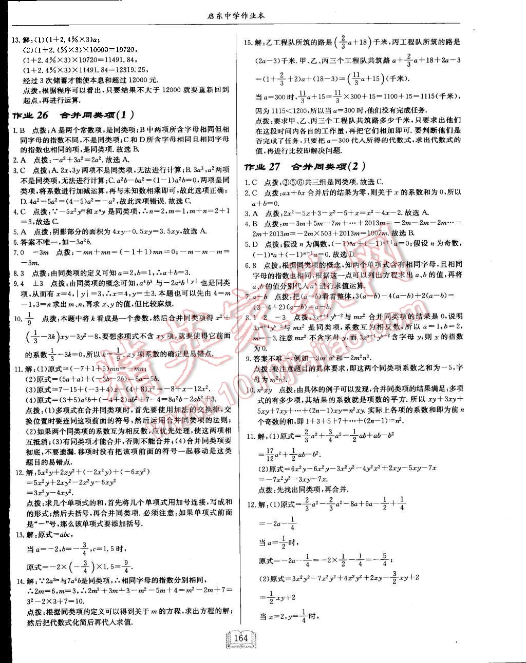 2015年启东中学作业本七年级数学上册江苏版 第16页