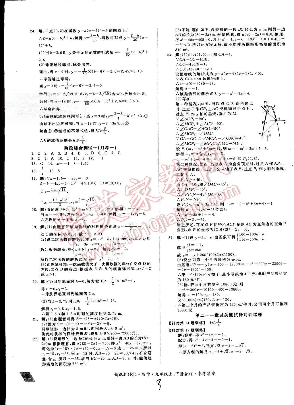 2015年同步活页测试卷全品小复习九年级数学上下册合订人教版 第3页