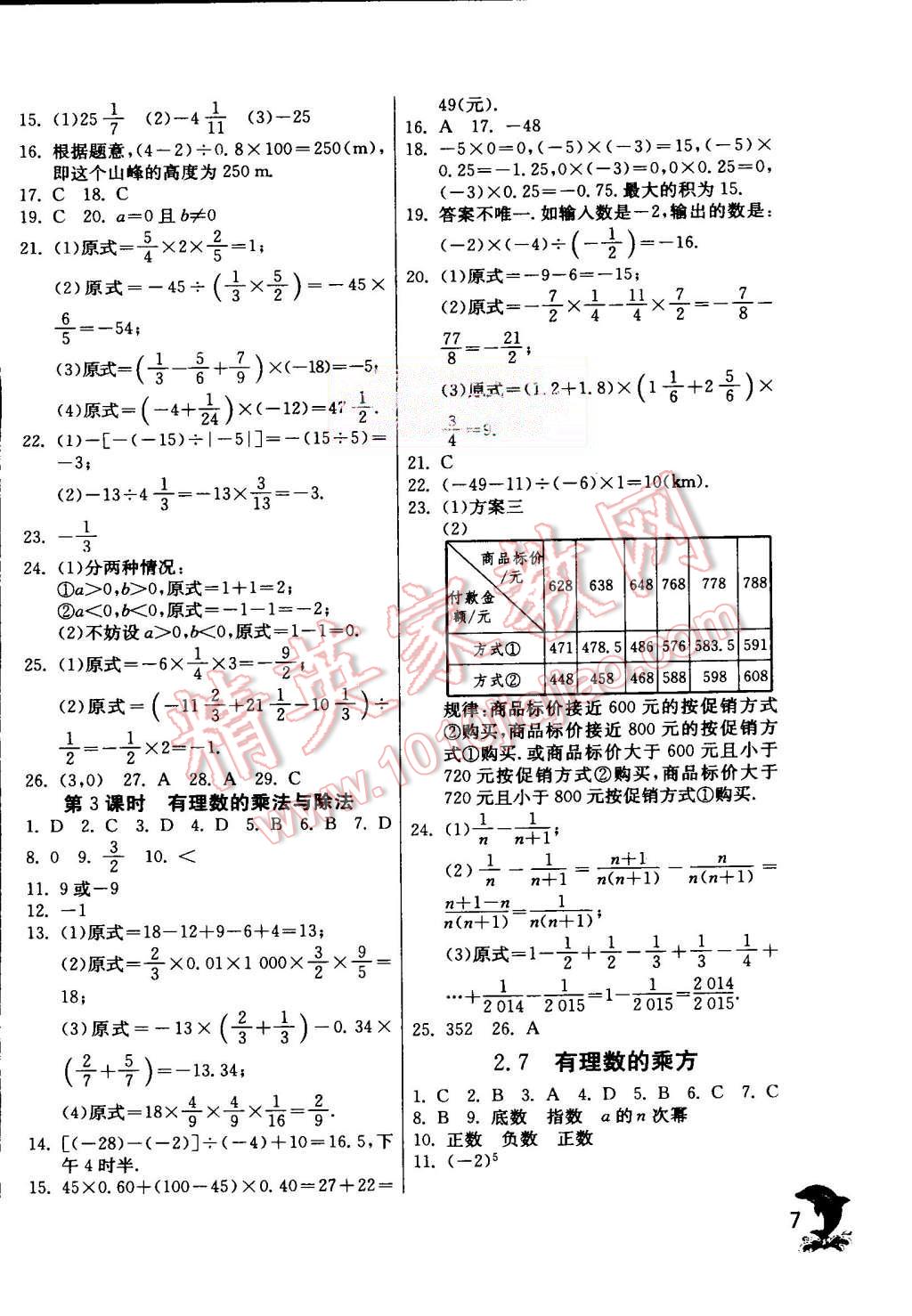 2015年實驗班提優(yōu)訓練七年級數(shù)學上冊蘇科版 第7頁