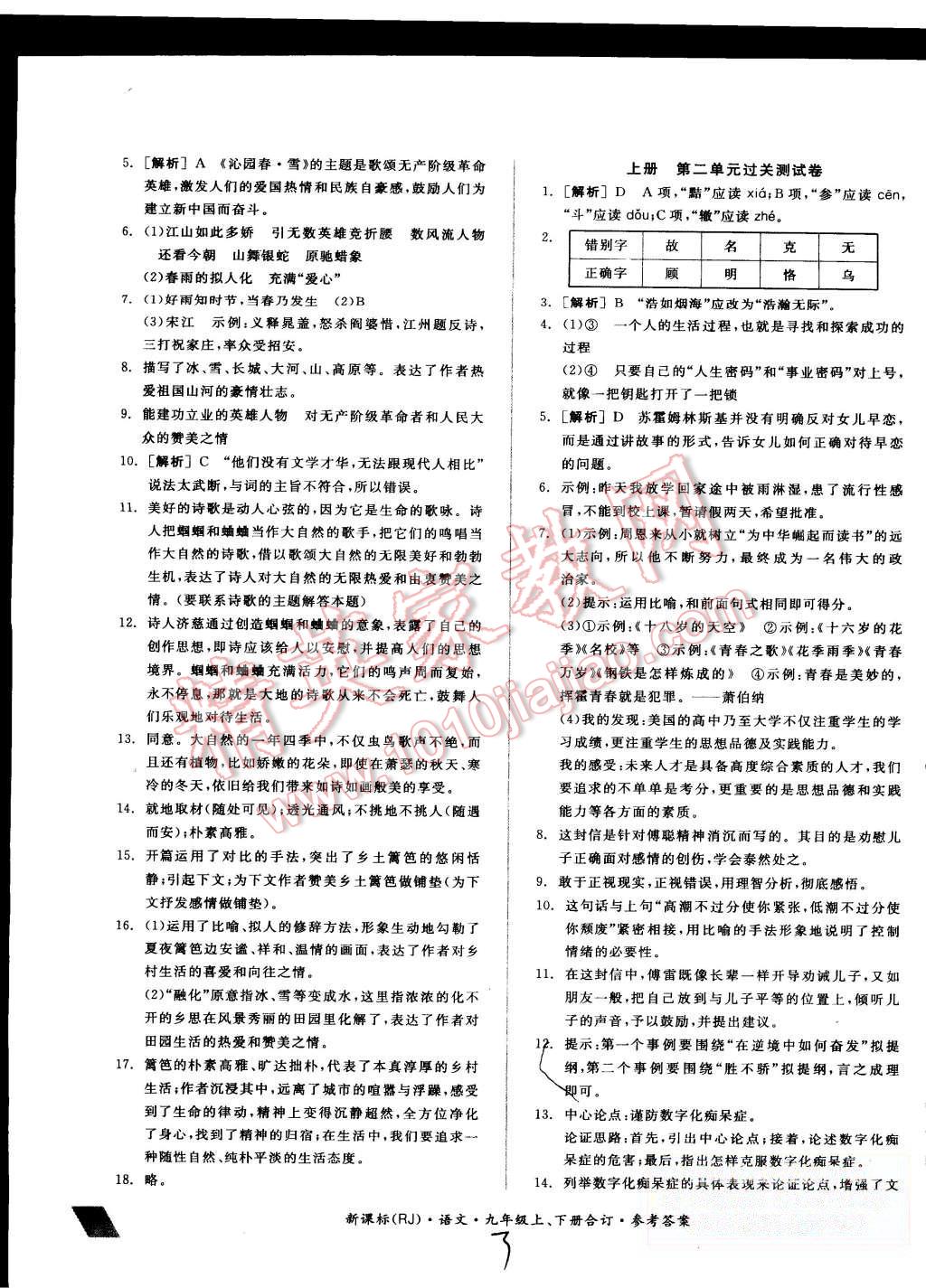 2015年同步活页测试卷全品小复习九年级语文上下册合订人教版 第3页