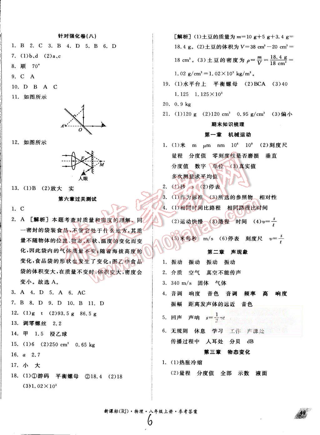 2015年同步活页测试卷全品小复习八年级物理上册人教版 第6页