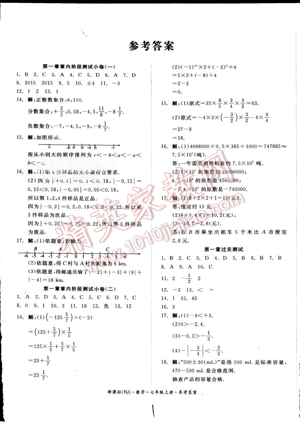 2015年同步活页测试卷全品小复习七年级数学上册人教版 第1页