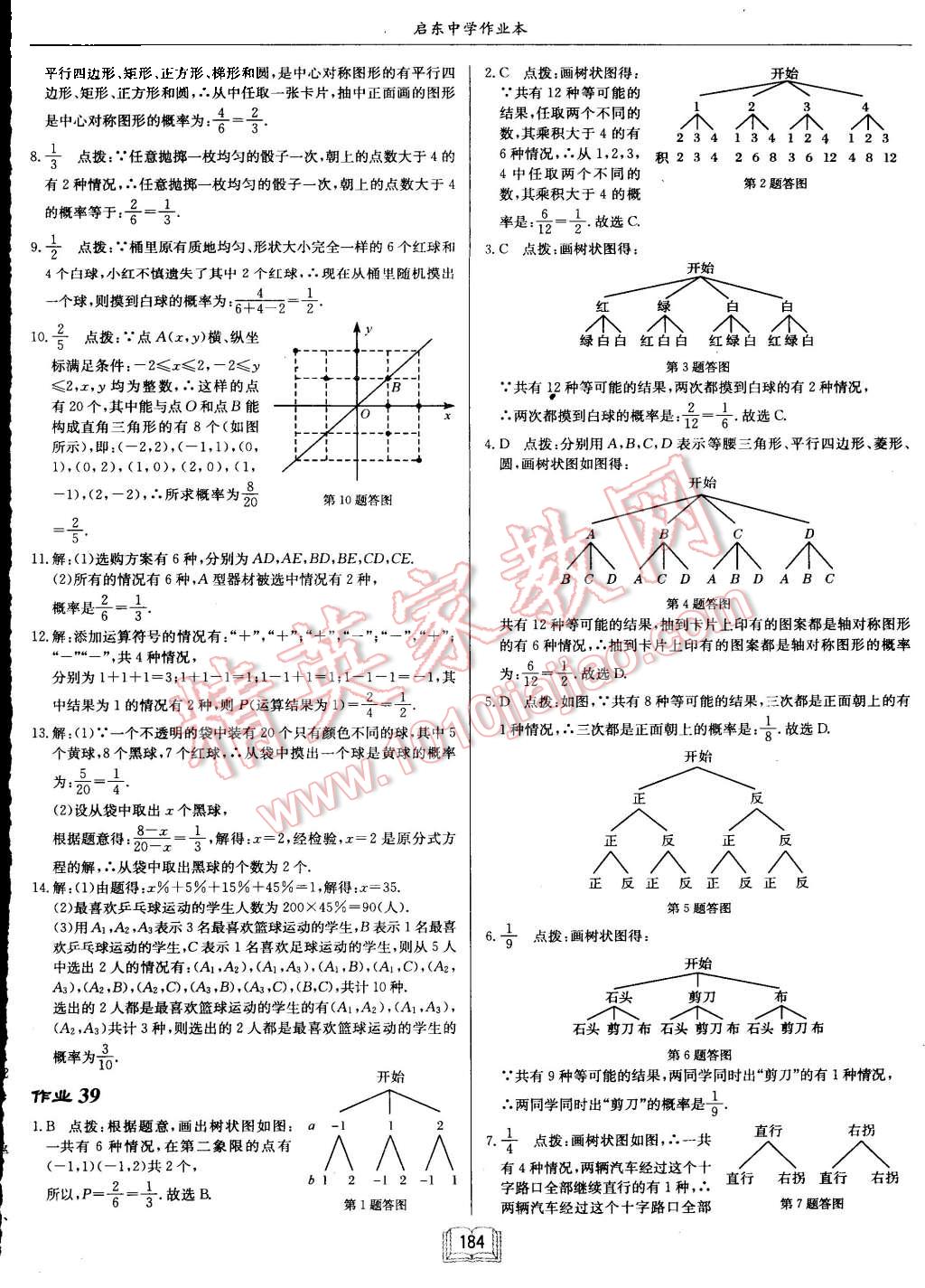 2015年启东中学作业本九年级数学上册江苏版 第28页