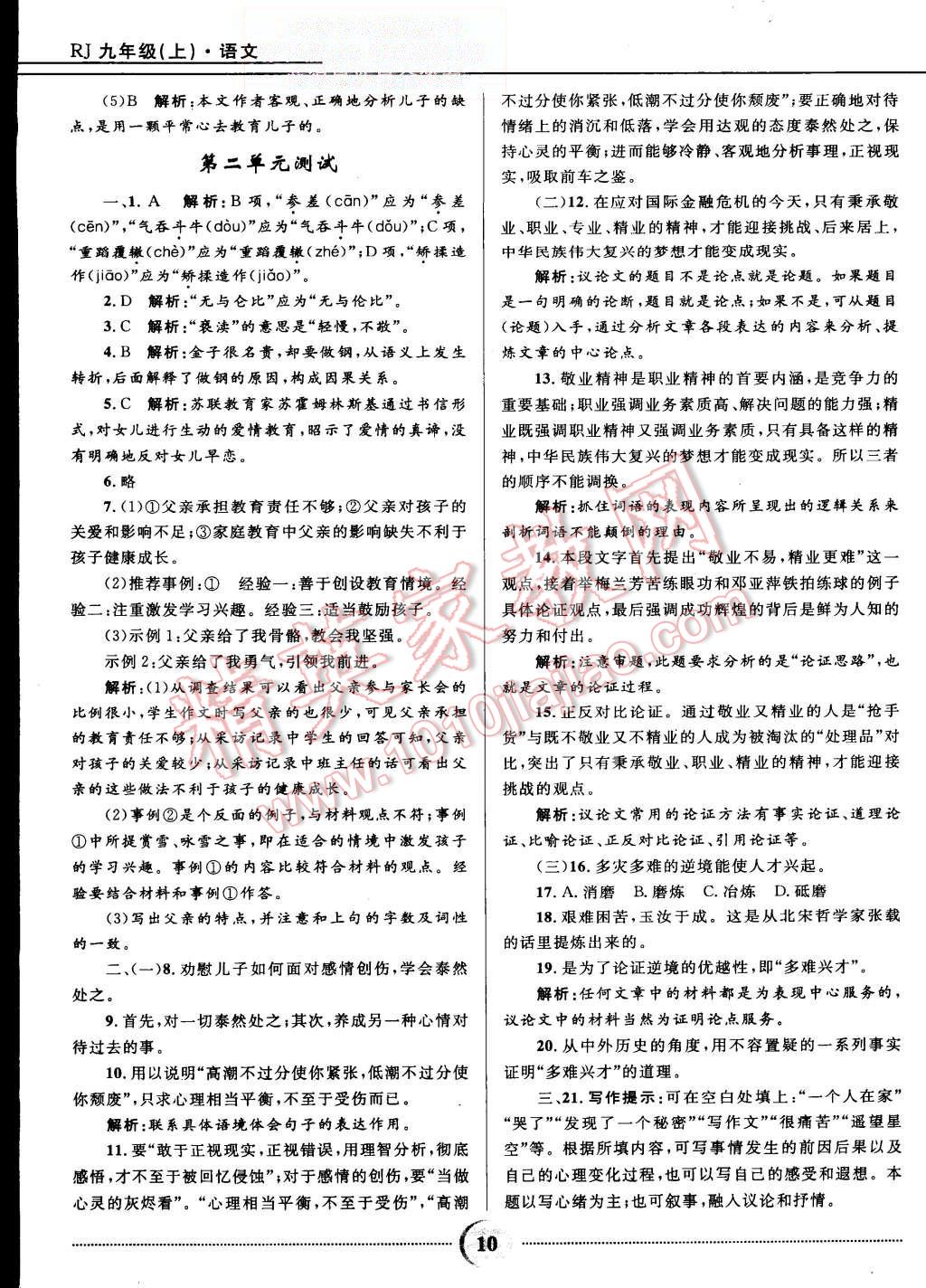 2015年奪冠百分百初中精講精練九年級(jí)語(yǔ)文上冊(cè)人教版 第10頁(yè)