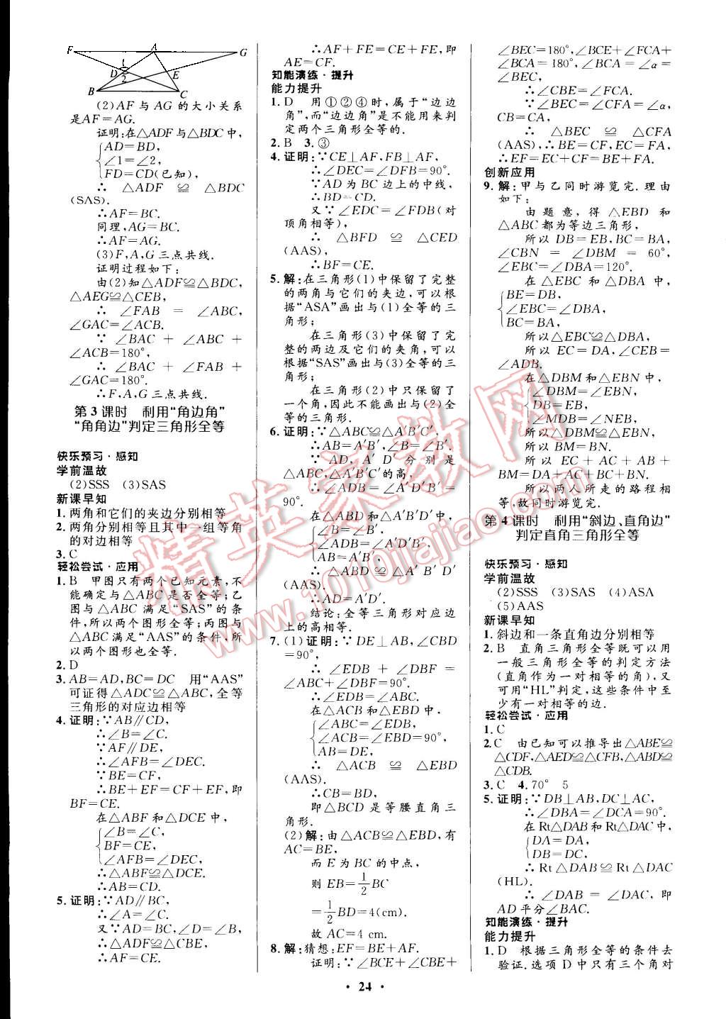 2015年初中同步测控优化设计八年级数学上册人教版 第6页