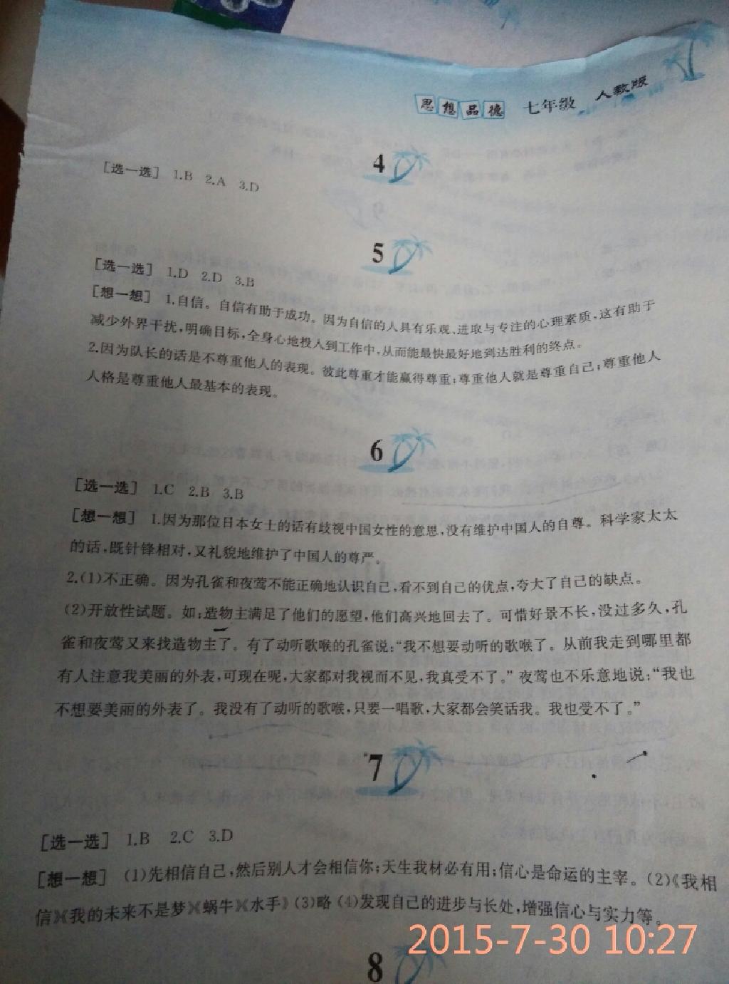 2015年暑假作業(yè)七年級思想品德人教版黃山書社 第41頁