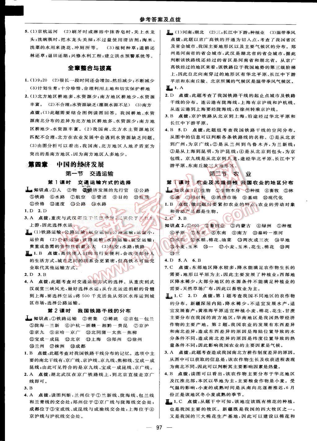 2015年綜合應(yīng)用創(chuàng)新題典中點八年級地理上冊人教版 第15頁