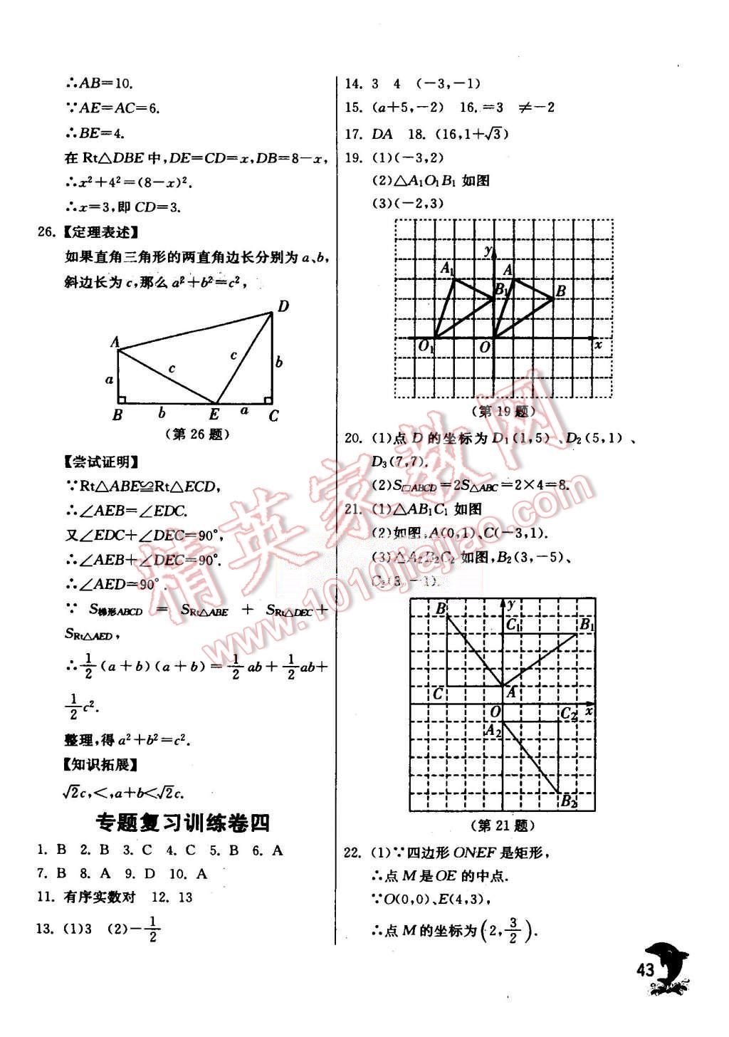 2015年实验班提优训练八年级数学上册苏科版 第43页