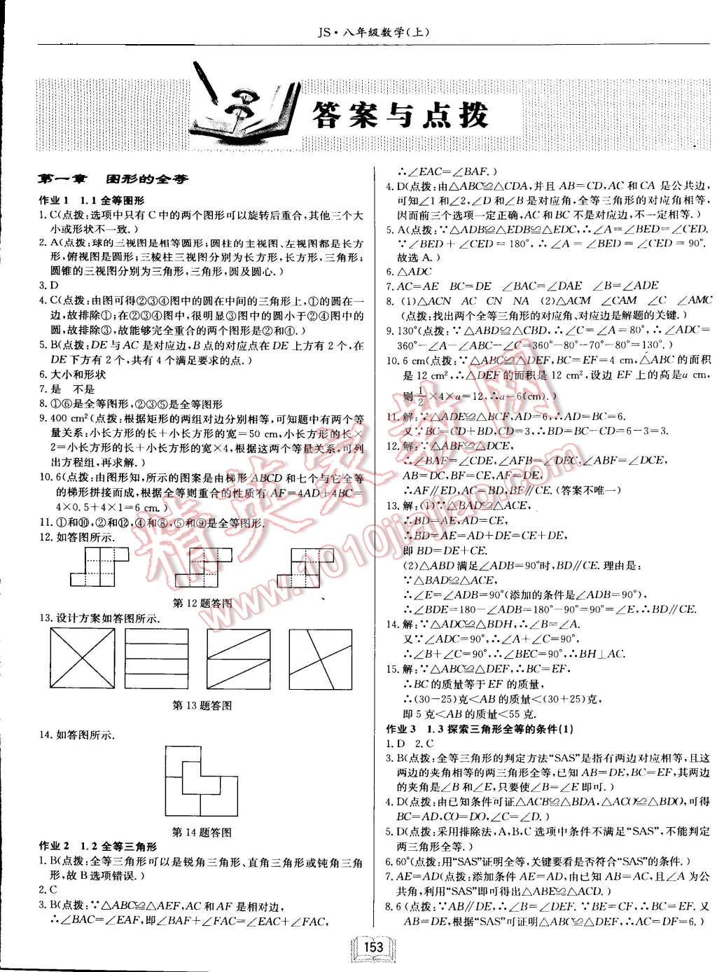 2015年启东中学作业本八年级数学上册江苏版 第1页