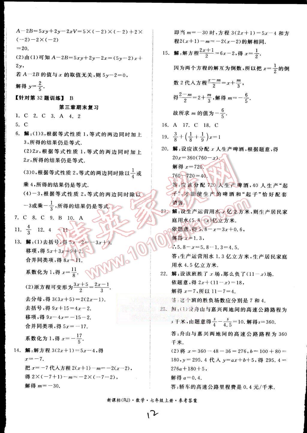 2015年同步活页测试卷全品小复习七年级数学上册人教版 第12页