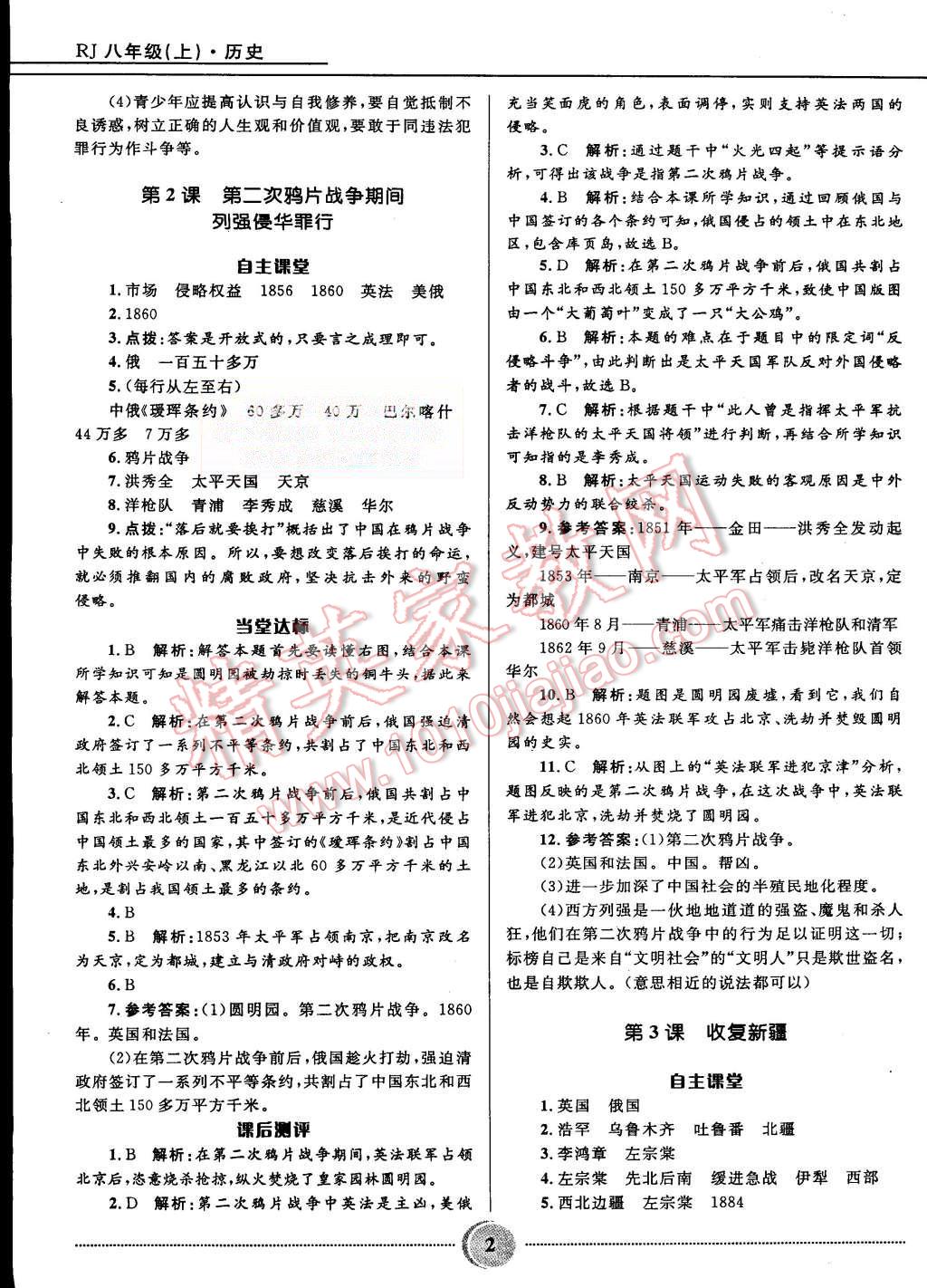 2015年奪冠百分百初中精講精練八年級(jí)歷史上冊(cè)人教版 第2頁(yè)