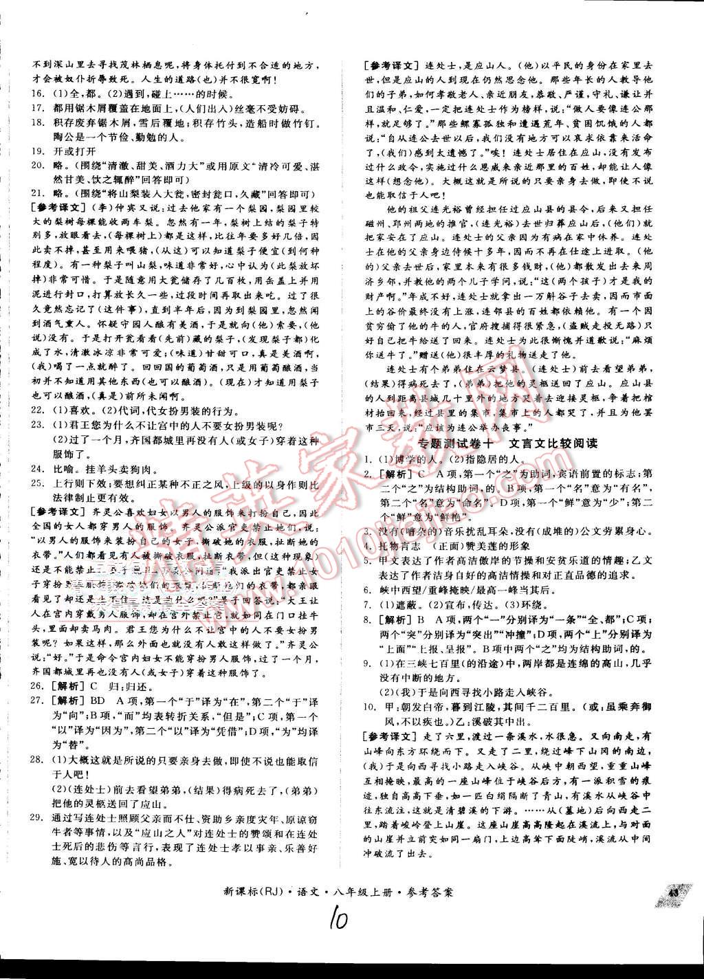 2015年同步活页测试卷全品小复习八年级语文上册人教版 第10页