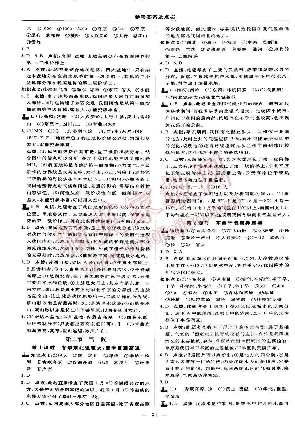 2015年綜合應(yīng)用創(chuàng)新題典中點八年級地理上冊人教版 第9頁