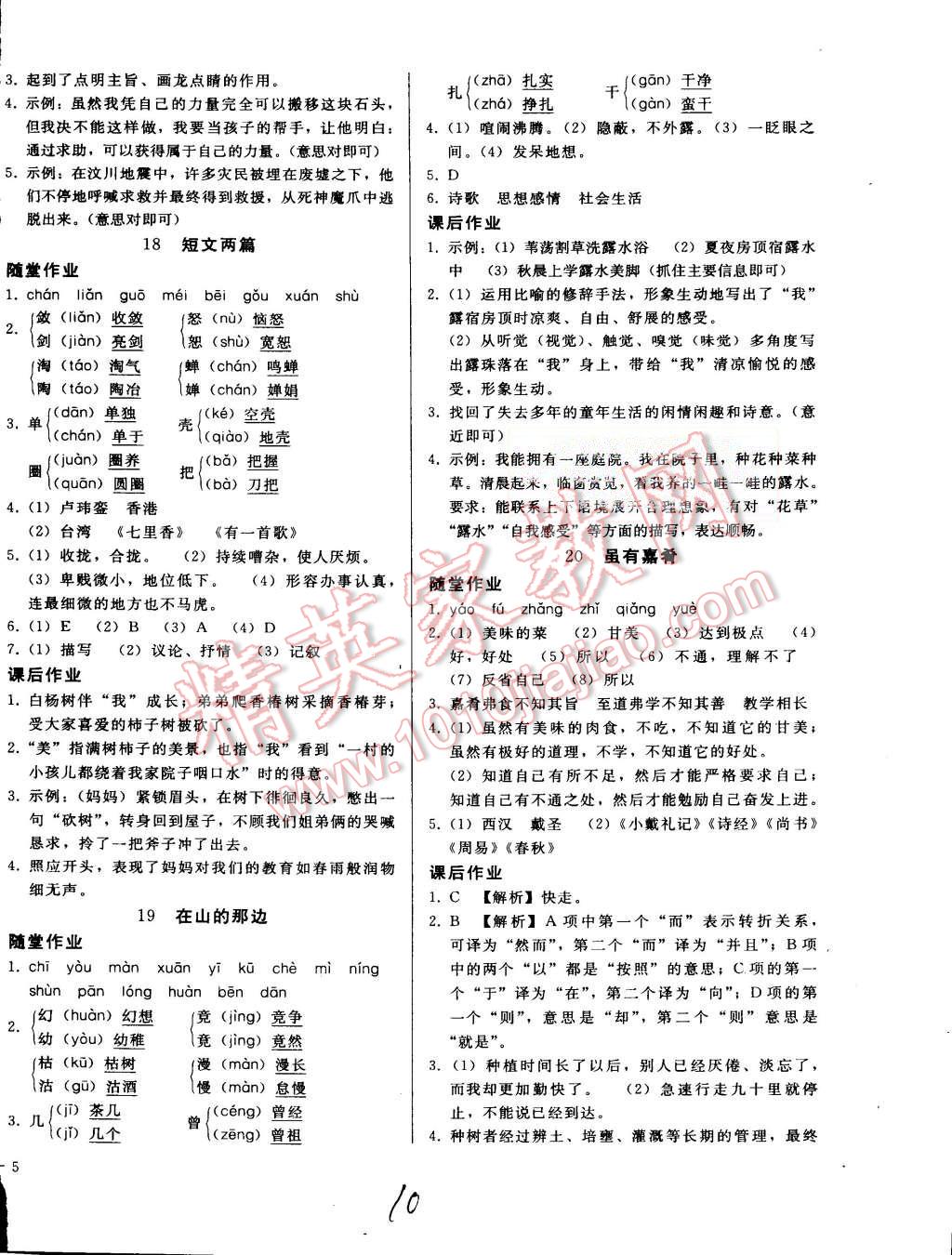 2015年打好基础高效课堂金牌作业本七年级语文上册人教版 第10页