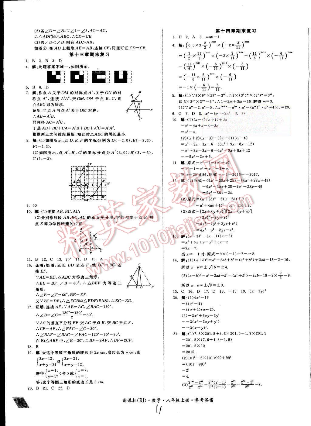 2015年同步活页测试卷全品小复习八年级数学上册人教版 第11页