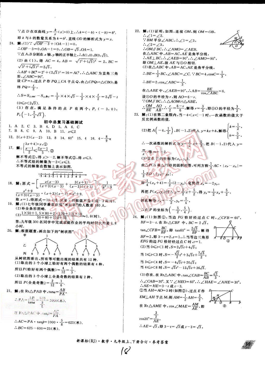 2015年同步活頁(yè)測(cè)試卷全品小復(fù)習(xí)九年級(jí)數(shù)學(xué)上下冊(cè)合訂人教版 第18頁(yè)