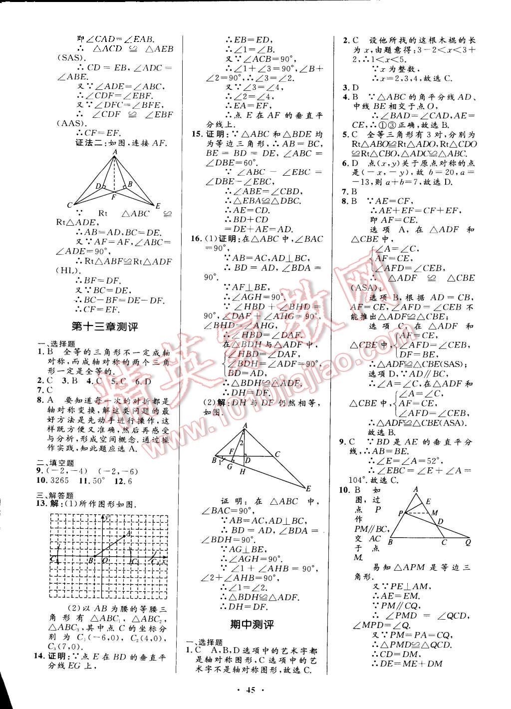 2015年初中同步测控优化设计八年级数学上册人教版 第27页