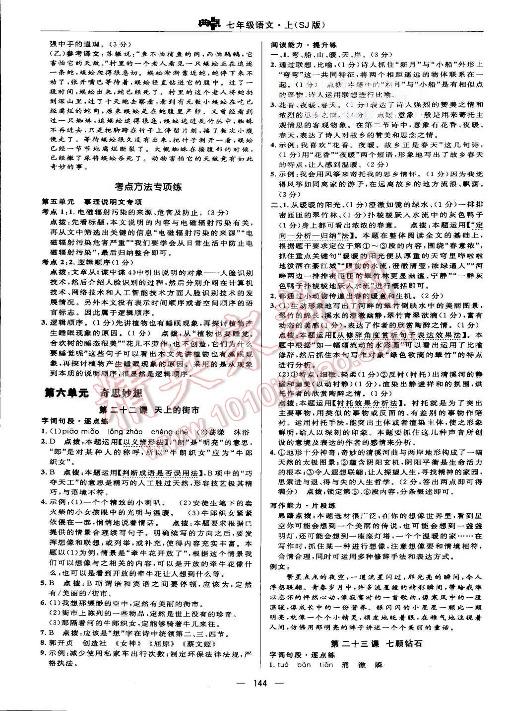 2015年綜合應用創(chuàng)新題典中點七年級語文上冊蘇教版 第26頁