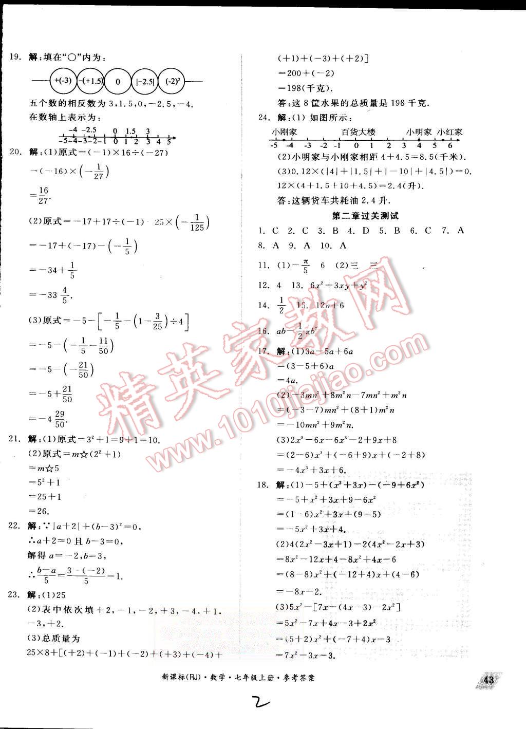 2015年同步活页测试卷全品小复习七年级数学上册人教版 第2页