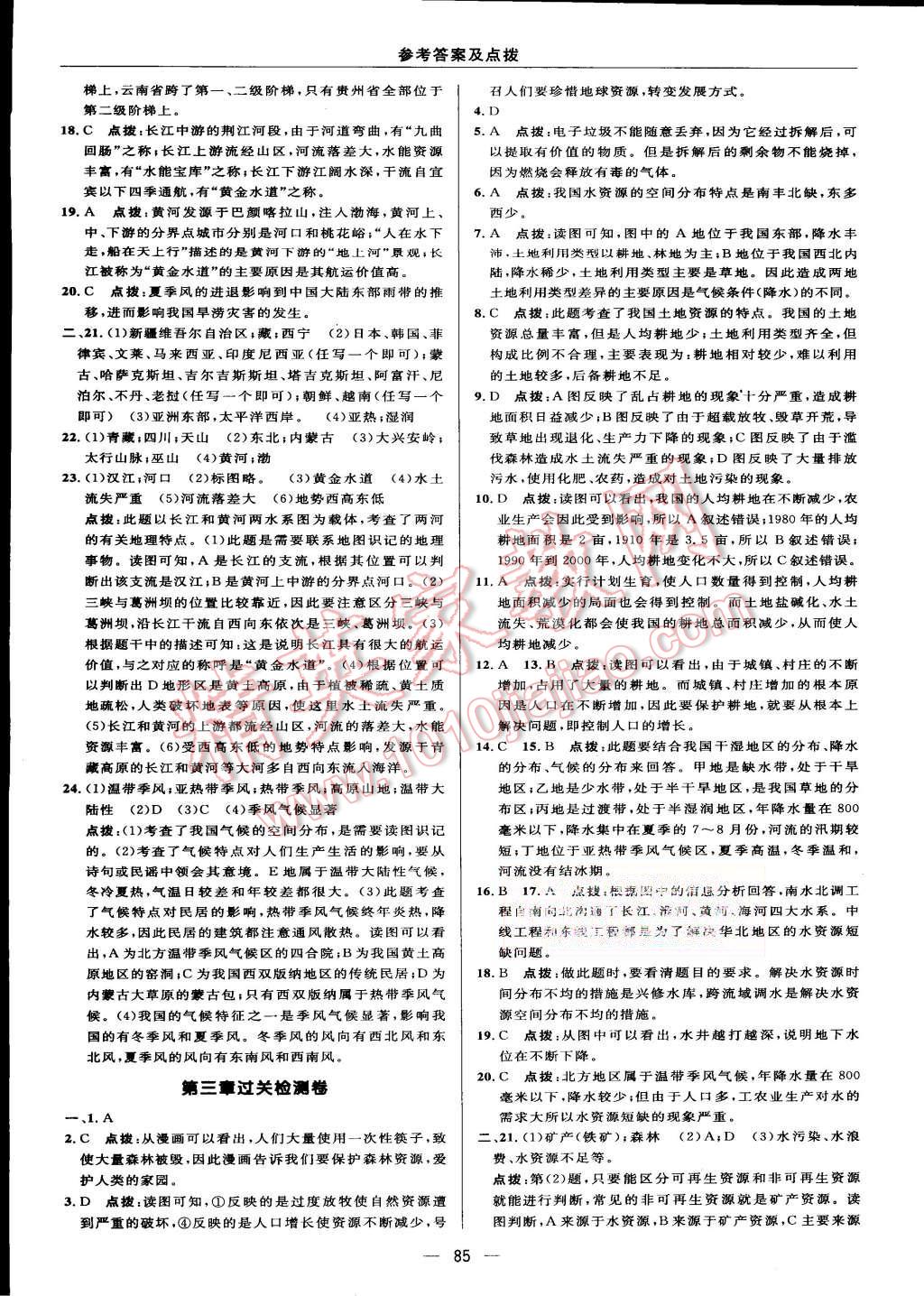 2015年綜合應(yīng)用創(chuàng)新題典中點(diǎn)八年級地理上冊人教版 第3頁