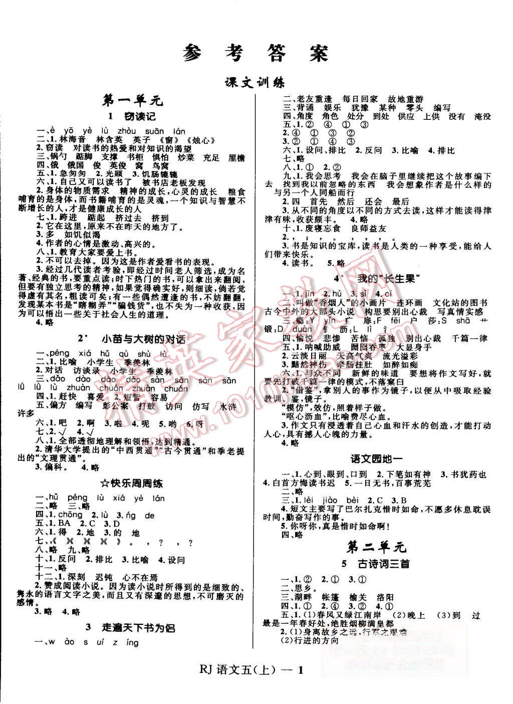 2015年奪冠百分百小學(xué)優(yōu)化訓(xùn)練五年級(jí)語(yǔ)文上冊(cè)人教版 第1頁(yè)