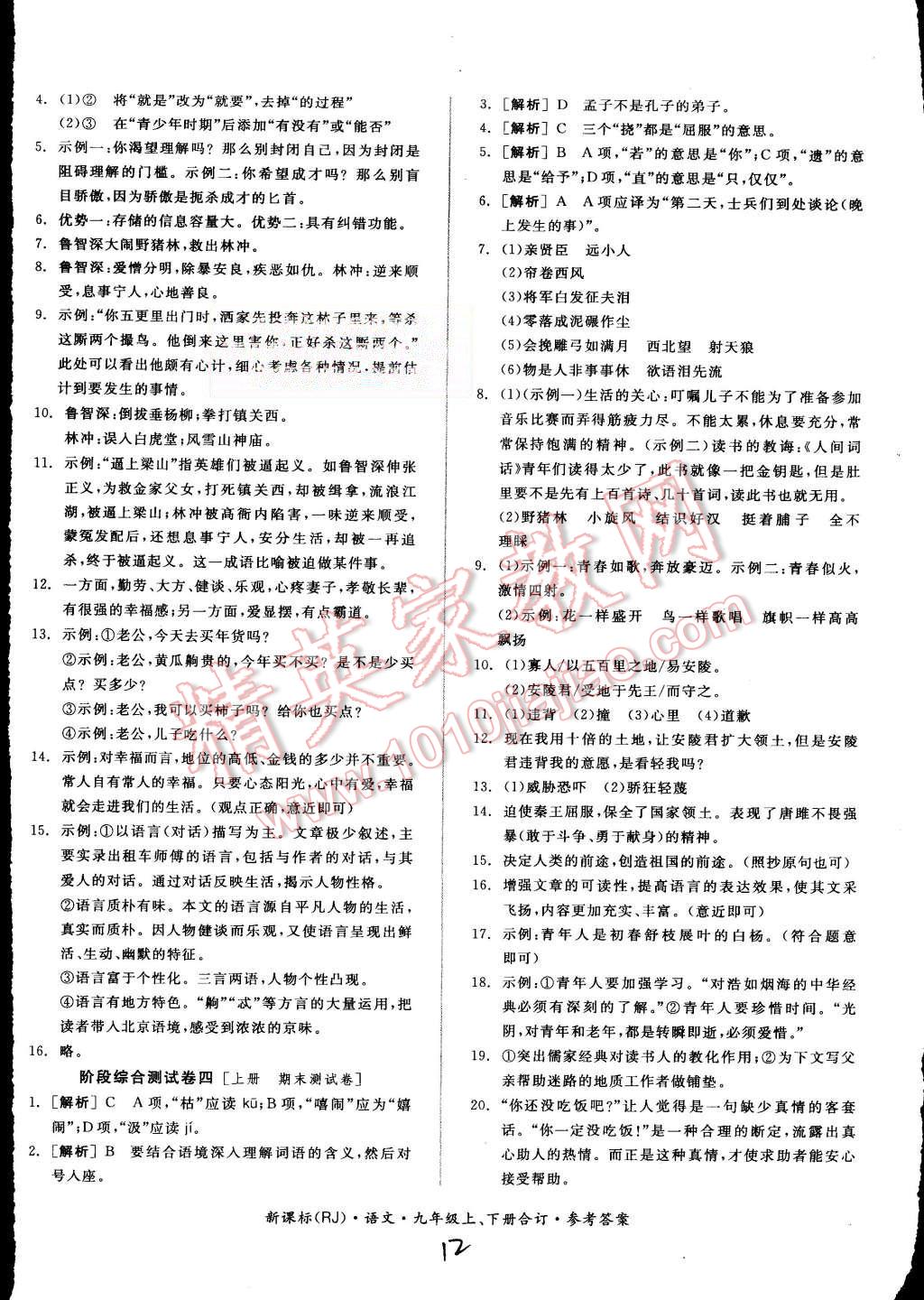 2015年同步活頁測試卷全品小復(fù)習(xí)九年級語文上下冊合訂人教版 第12頁