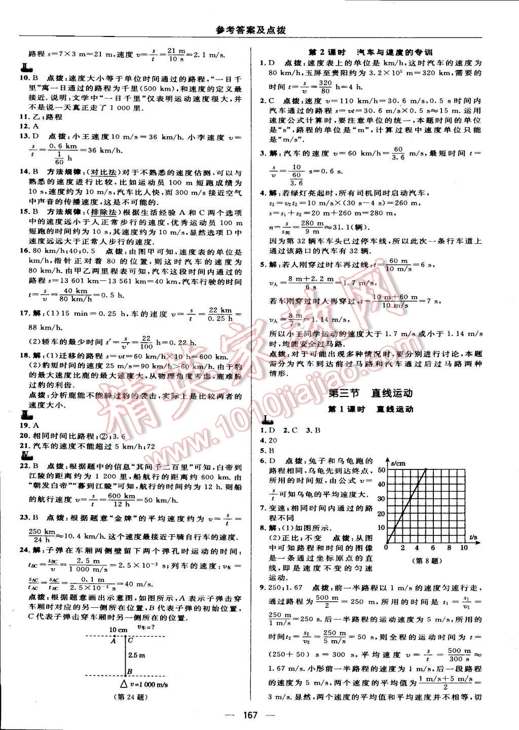 2015年综合应用创新题典中点八年级物理上册苏科版 第25页