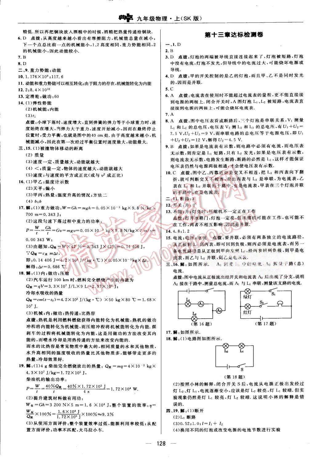 2015年綜合應(yīng)用創(chuàng)新題典中點九年級物理上冊蘇科版 第2頁