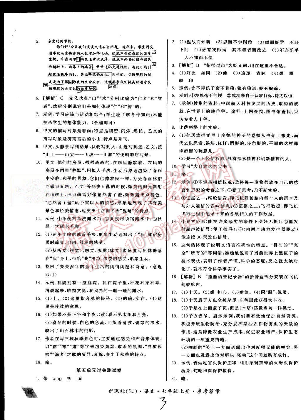 2015年同步活页测试卷全品小复习七年级语文上册苏教版 第3页