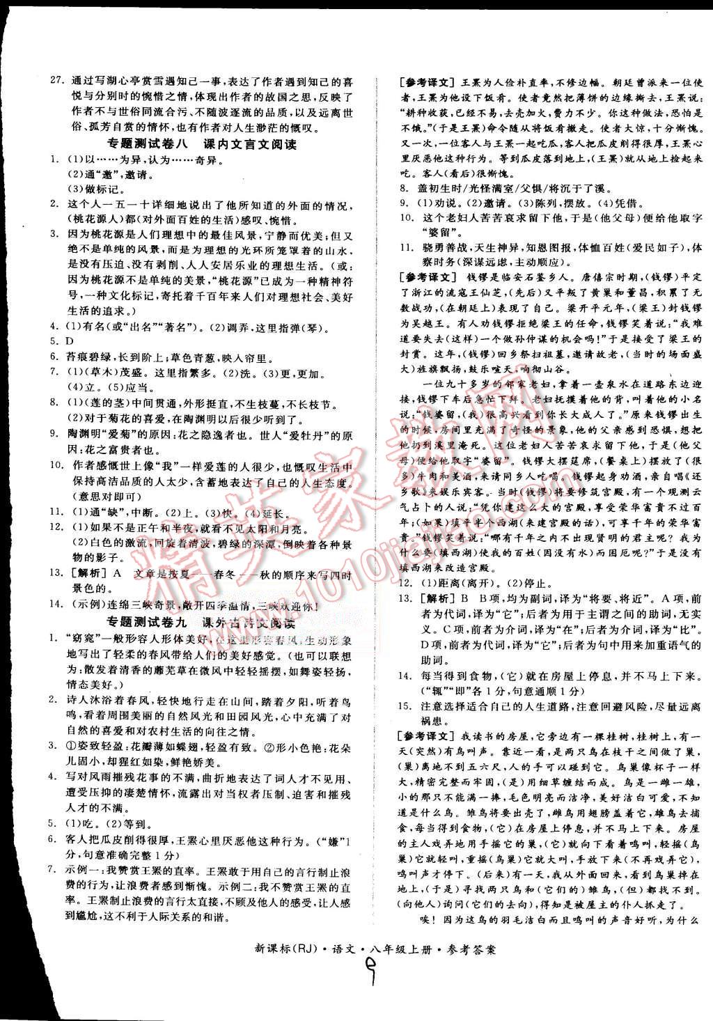 2015年同步活页测试卷全品小复习八年级语文上册人教版 第9页