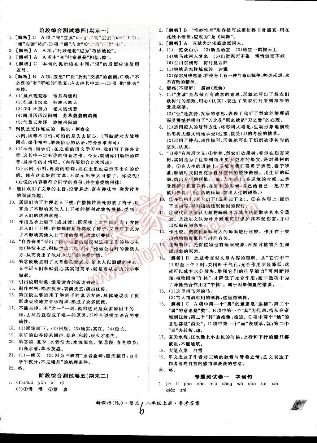 2015年同步活页测试卷全品小复习八年级语文上册人教版 第6页