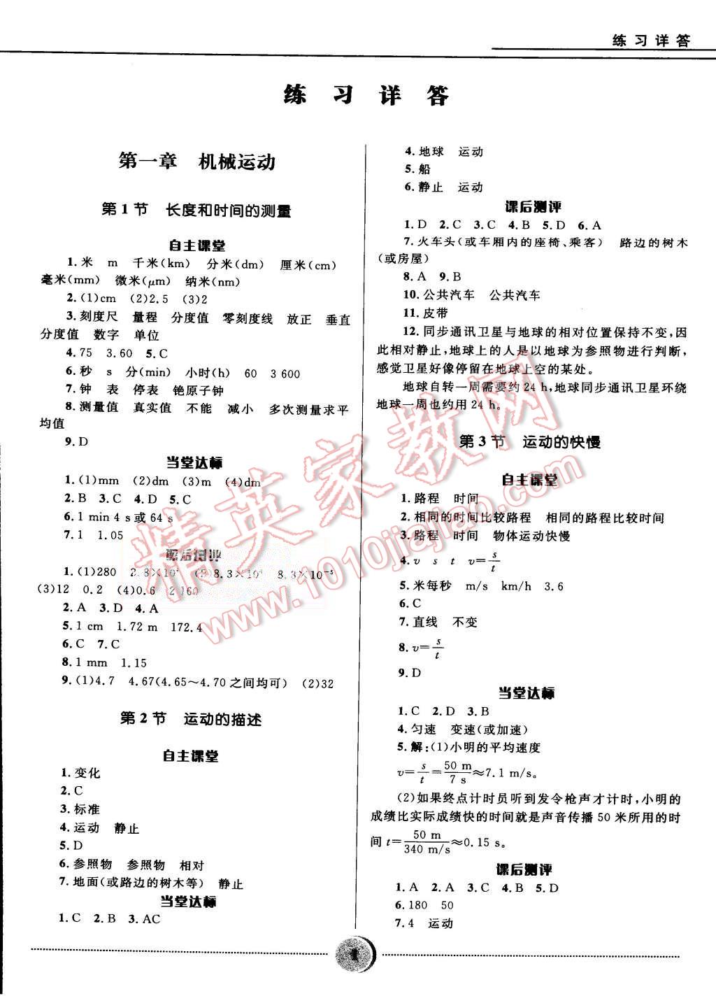 2015年夺冠百分百初中精讲精练八年级物理上册人教版 第1页