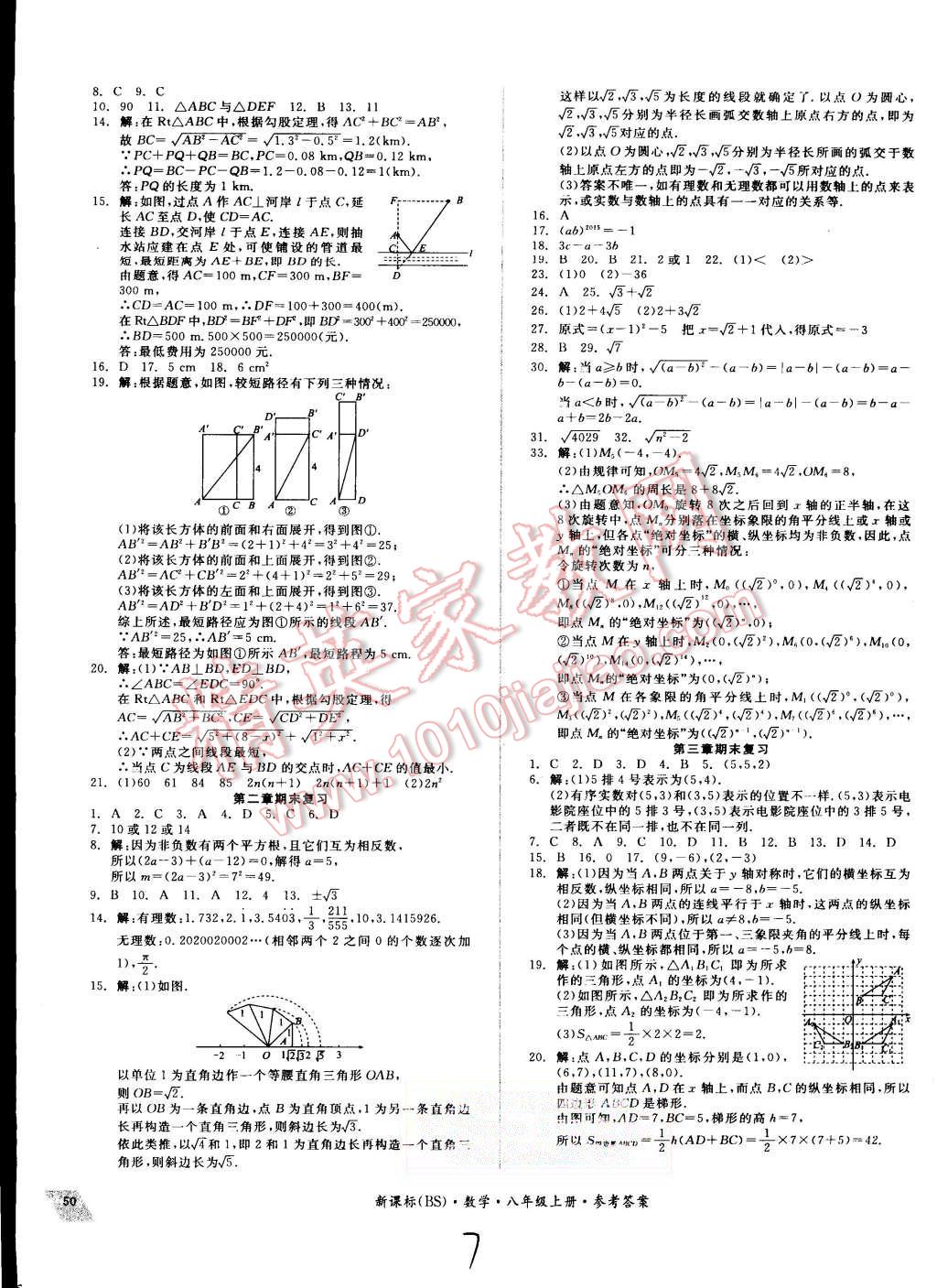 2015年同步活頁測試卷全品小復(fù)習(xí)八年級數(shù)學(xué)上冊北師大版 第7頁