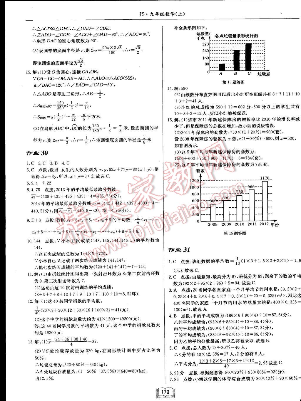 2015年启东中学作业本九年级数学上册江苏版 第23页