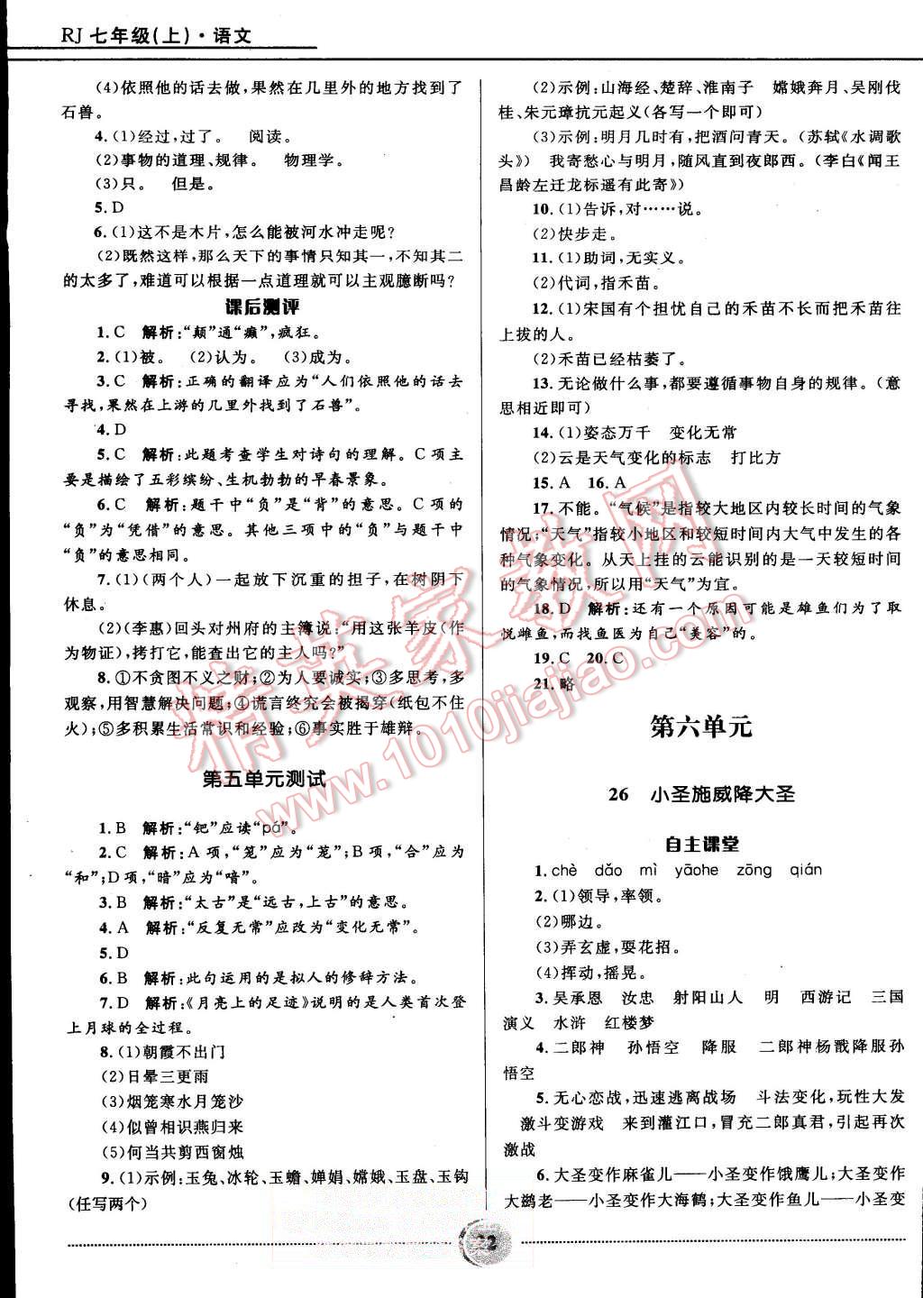 2015年奪冠百分百初中精講精練七年級(jí)語(yǔ)文上冊(cè)人教版 第22頁(yè)