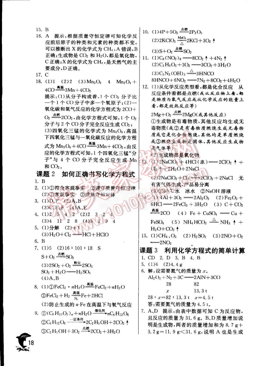 2015年實(shí)驗(yàn)班提優(yōu)訓(xùn)練九年級(jí)化學(xué)上冊人教版 第18頁