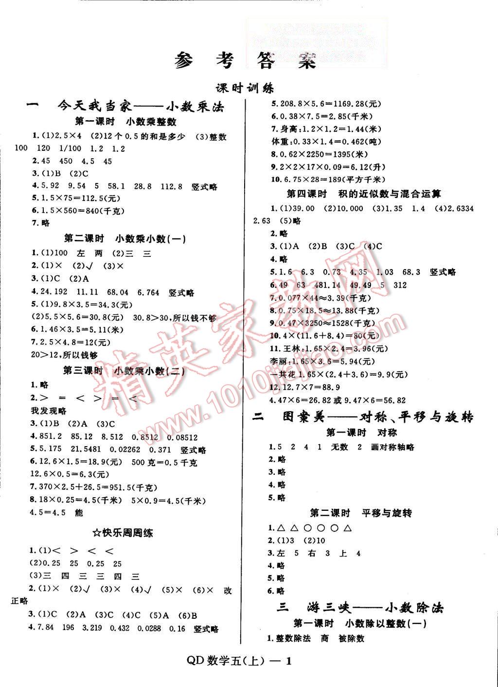 2015年奪冠百分百小學優(yōu)化訓練五年級數(shù)學上冊青島版 第1頁