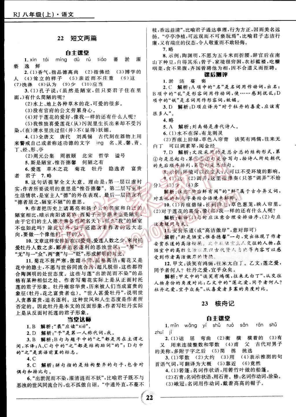 2015年奪冠百分百初中精講精練八年級(jí)語(yǔ)文上冊(cè)人教版 第22頁(yè)