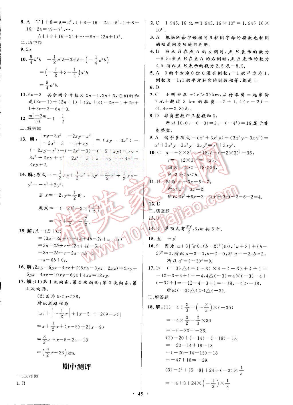 2015年初中同步测控优化设计七年级数学上册人教版 第29页